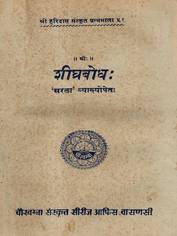 शीघ्रबोधः- सरला व्याख्योपेतः: Shighra Bodha- Simple with Explanation (An Old and Rare Book) Astrology Book