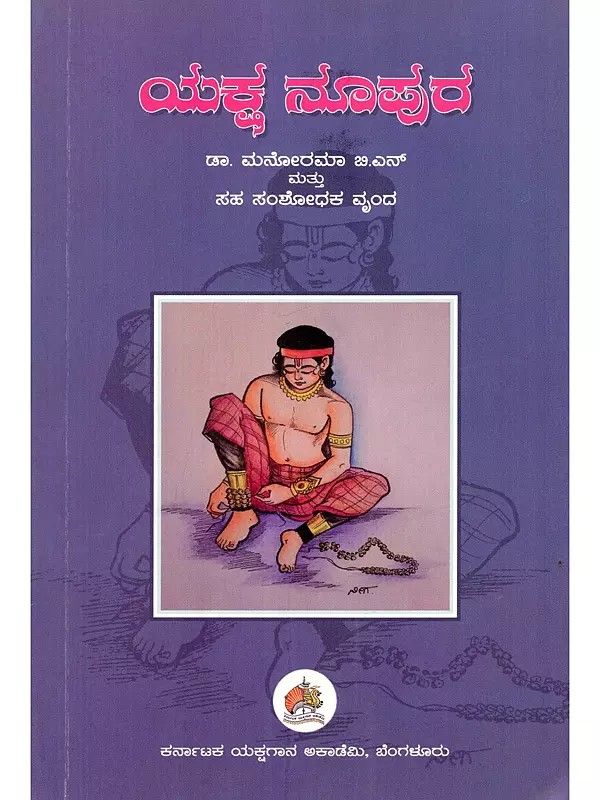 ಯತ್ನ ನೂಪುರ- Yakshanoopura: Collection of Research Articles on Yakshagana (Kannada)
