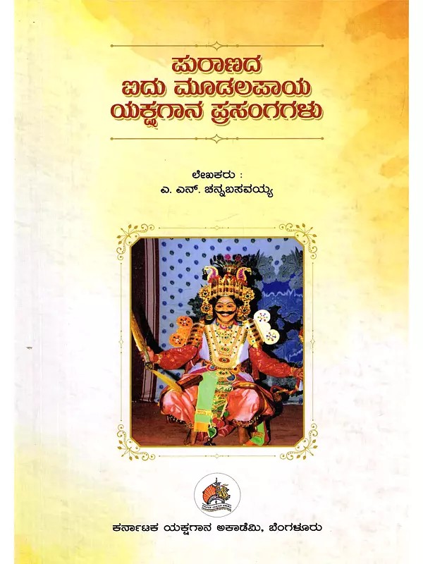 ಪುರಾಣದ ಐದು ಮೂಡಲಪಾಯ ಯಕ್ಷಗಾನ ಪ್ರಸಂಗಗಳು- Puranada Aidu Mudalapaya Yakshagana Prasangagalu (Kannada)