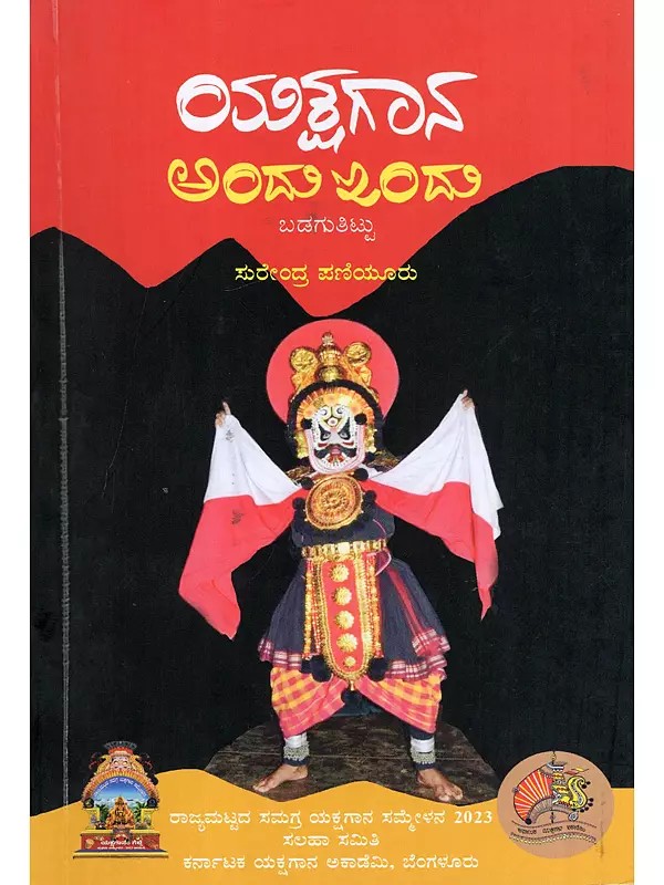 ಯಕ್ಷಗಾನ ಅಂದು ಇಂದು ಬಡಗುತಿಟ್ಟು- Yakshagana Andu Indu: Badagu Tittu (Play in Kannada)