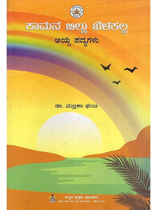 ಕಾಮನ ಬಿಲ್ಲು ಬೆಳಕಲ್ಲ- Kaamanabillu Belakalla (Selected Poems in Kannada)