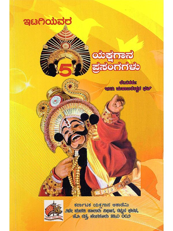ಇಟಗಿಯವರ 5 ಯಕ್ಷಗಾನ ಪ್ರಸಂಗಗಳು- Itagiyavara 5 Yakshagana Prasangagalu (Kannada)