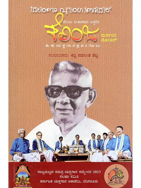 ಕೆಲಿಂಜ ಸೀತಾರಾಮ ಆಳ್ವೆರೆನ ಕೆಲಿಂಜ ಪುರ್ಸಂಗ ಜೊಂಕಿಲ್‌ ತುಳು ಯಕ್ಷಗಾನ ಪ್ರಸಂಗೊಲು- Kelinja Seetharama Alveren Kelinja Pursanga Jonkil Tulu Yakshagana Prasangolu (Kannada)