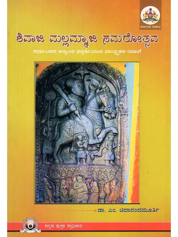 ಶಿವಾಜಿ ಮಲ್ಲಮ್ಮಾಜಿ ಸಮರೋತ್ಸವ- Shivaji Mallammaji Samarotsava: Karnataka’s Most Inspirational Cultural Document (Kannada)