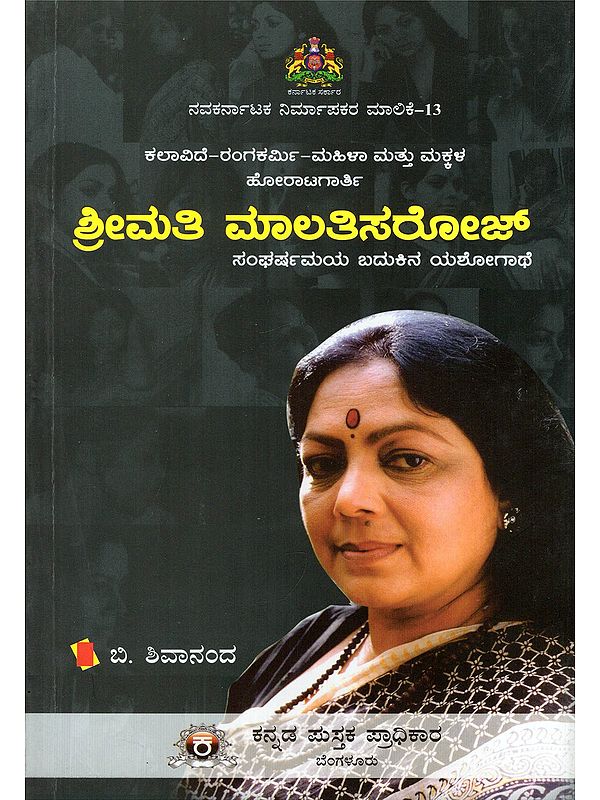 ಶ್ರೀಮತಿ ಮಾಲತಿಸರೋಜ್- Shrimathi Malathisaroj: Sangarshamaya Badukina Yashogaathe (Kannada)