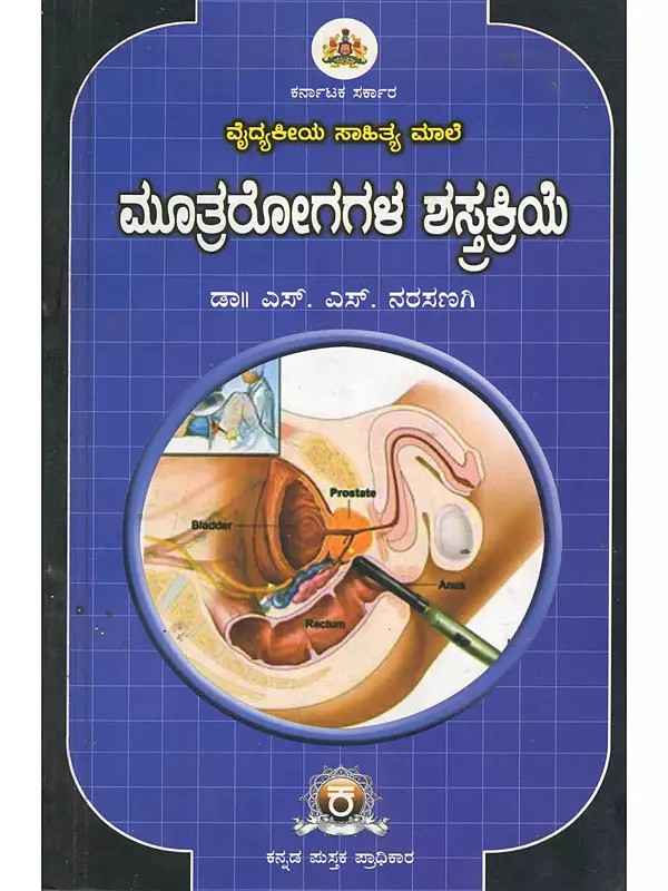 ಮೂತ್ರರೋಗಗಳ ಶಸ್ತ್ರಕ್ರಿಯೆ- Urinary Surgery: Medical Literature (Kannada)