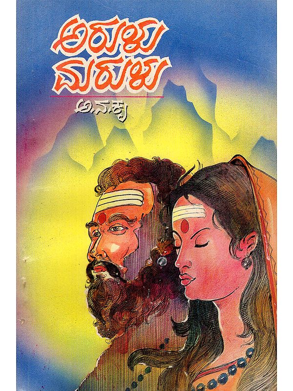ಅರುಳು ಮರುಳು- Arulu Marulu: Novel (An Old and Rare Book: Only 1 Quantity Available in Kannada)