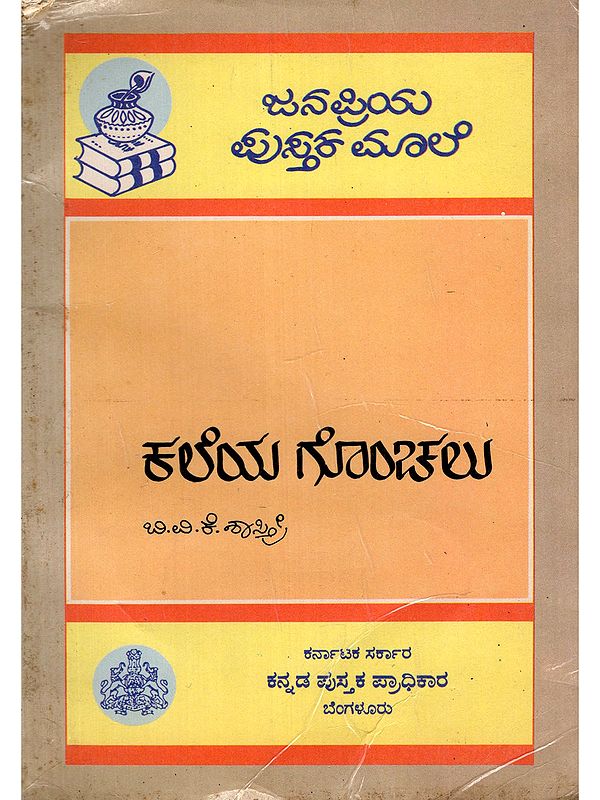 ಕಲೆಯ ಗೊಂಚಲು- Kaleya Gonchalu: A Collection of Articles Related to Fine Arts (An Old and Rare Book in Kannada)