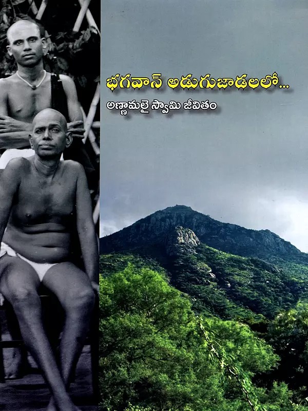 భగవాన్ అడుగుజాడలలో... అణ్ణామలై స్వామి జీవితం- In the Footsteps of Bhagavan... The Life of Annamalai Swami" (Telugu)