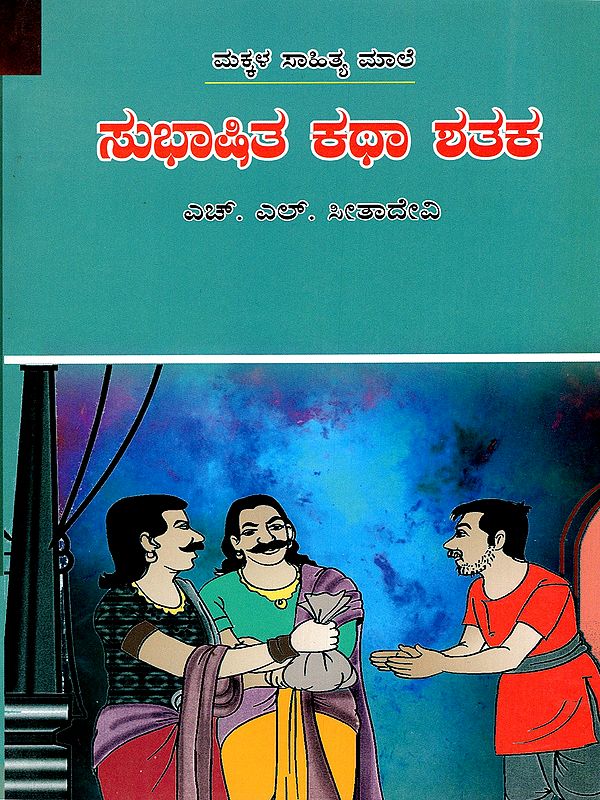 ಮಕ್ಕಳ ಸಾಹಿತ್ಯ ಮಾಲೆ ಸುಭಾಷಿತ ಕಥಾ ಶತಕ- Subhashita Katha Shataka- A Century of Wise Tales (Kannada)