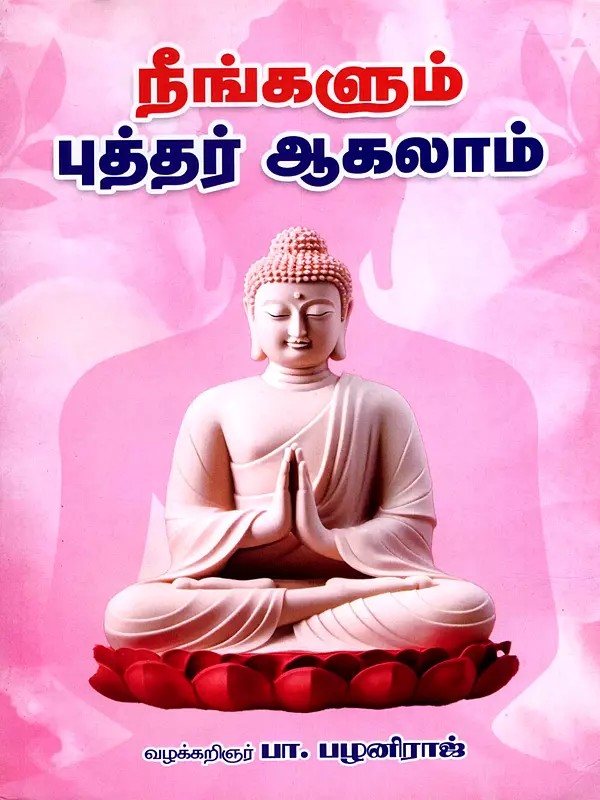 நீங்களும் இபுத்தர் ஆகலாம்- You Too Can Become a Buddha (Tamil)