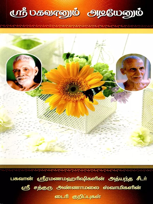 ஸ்ரீபகவானும் அடியேனும்- Sri Bhagavan and his Servants: Diary notes of Sri Sadhguru Annamalai Swami, the eminent disciple of Bhagavan Sri Ramana Maharshi (Tamil)