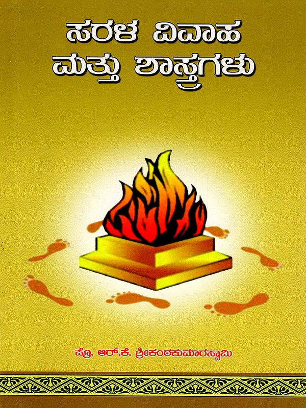 ಸರಳ ವಿವಾಹ ಮತ್ತು ಶಾಸ್ತ್ರಗಳು- Simple Marriage and Rituals (Kannada)