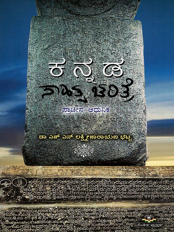 ಕನ್ನಡ ಸಾಹಿತ್ಯ ಚರಿತ್ರೆ ಪ್ರಾಚೀನ - ಆಧುನಿಕ- History of Kannada Literature- Ancient & Modern (Kannada)