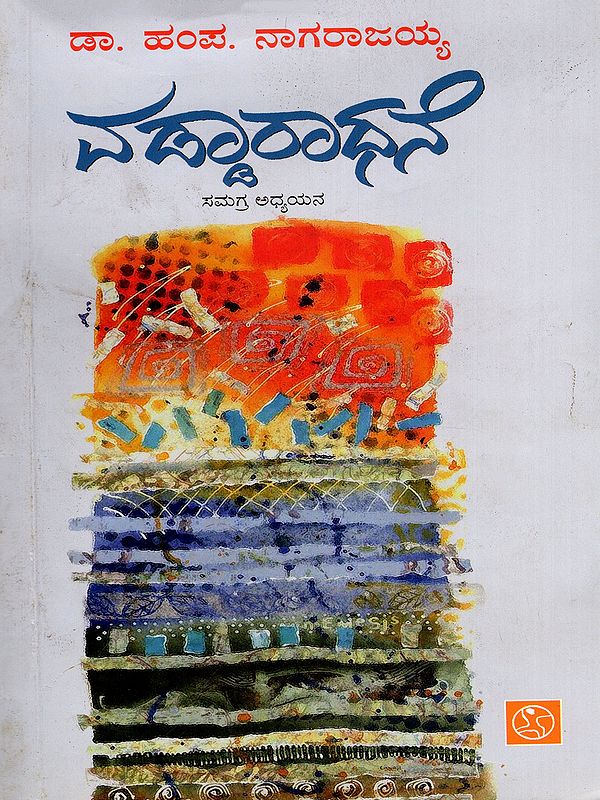 ವಡ್ಡಾರಾಧನೆ: ಸಮಗ್ರ ಅಧ್ಯಯನ- Vaddaradhana: A Comprehensive Study (Kannada)