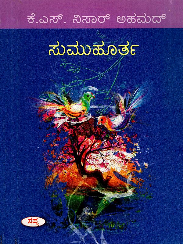 ಸುಮುಹೂರ್ತ- Sumuhurta (Kannada)