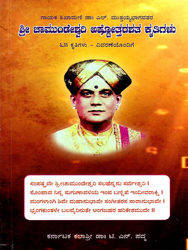 ಶ್ರೀ ಚಾಮುಂಡೇಶ್ವರಿ ಅಷ್ಟೋತ್ತರಶತ ಕೃತಿಗಳು- Sri Chamundeshwari Ashtottara Shata Krutigal (Kannada)