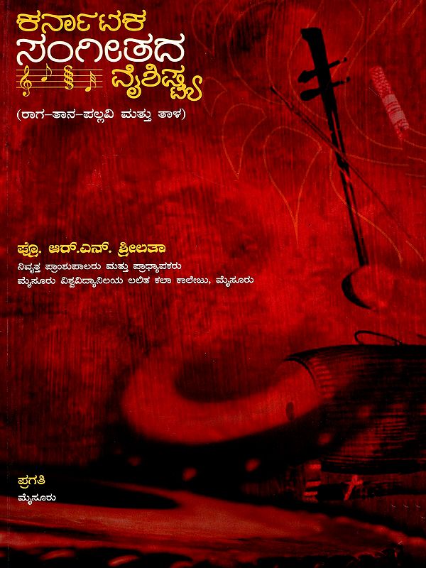ಕರ್ನಾಟಕ ಸಂಗೀತದ ವೈಶಿಷ್ಟ್ಯ- Characteristics of Carnatic Music- Raga-Tana-Pallavi and Tala (Kannada)