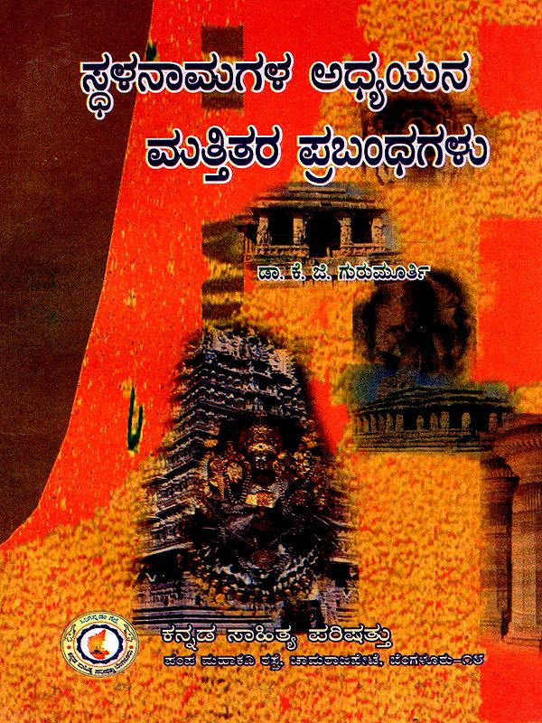 ಸ್ಥಳನಾಮಗಳ ಅಧ್ಯಯನ ಮತ್ತಿತರ ಪ್ರಬಂಧಗಳು- Sthalanaamagalu Adhyayana Matthithara Prabhandagalu (Kannada)