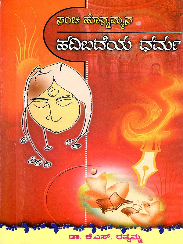 ಹದಿಬದೆಯ ಧರ್ಮ- Sanchi Honnammana Hadibadeya Dharma: Sarala Gadyanuvada (Kannada)
