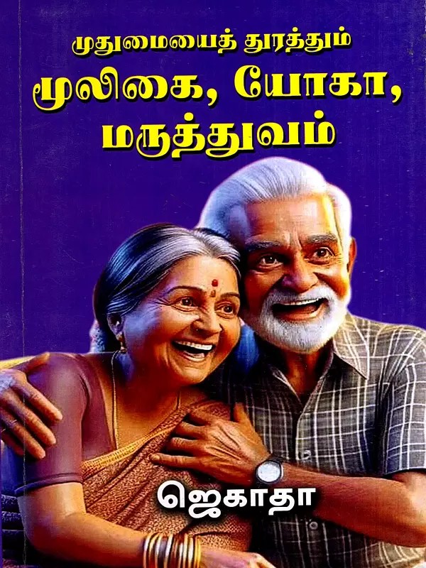 முதுமையைத் துரத்தும் மூலிகை, யோகா, மருத்துவம்: Muthumaiyai Thurathum Mooligai, Yoga, Maruthuvam (Tamil)