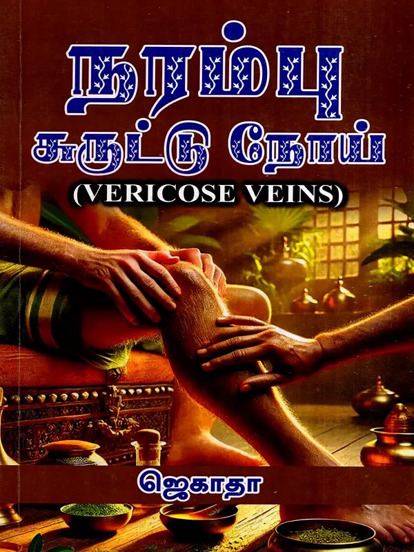 நரம்பு சுருட்டு நோய்: Narambu Suruttal Noi- Vericose Veins: Yoga – Herbal Medicine – Natural Medicine (Tamil)