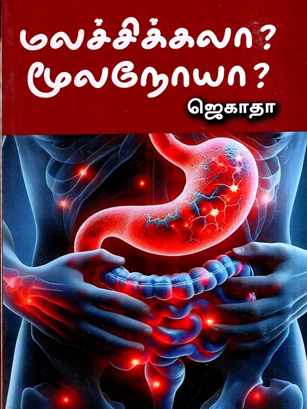 மலச்சிக்கலை ? மூல நொய்ய ?: Malasikkala? Moola Noiya?- Yoga – Herbal Medicine – Natural Medicine (Tamil)