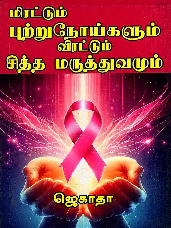 மிரட்டும் புற்றுநோய்களும் விரட்டும் சித்தமருத்துவமும்: Mirattum Putrunoigalum Virattum Sidhamaruthuvamum (Tamil)