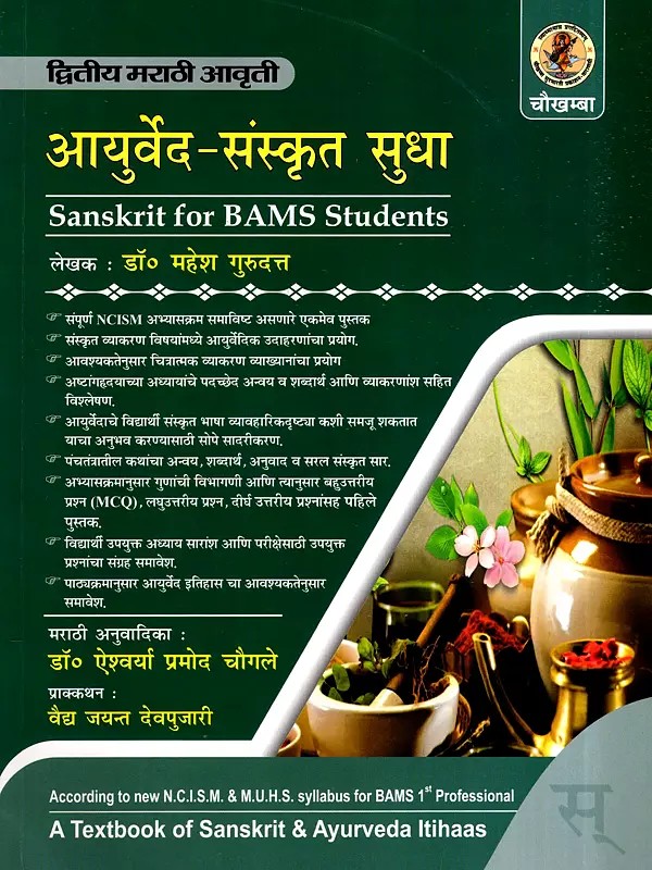 आयुर्वेद-संस्कृत सुधा: Ayurveda-Sanskrit Sudha- Sanskrit for BAMS Students (A Textbook of Sanskrit & Ayurveda Itihaas) (Marathi)