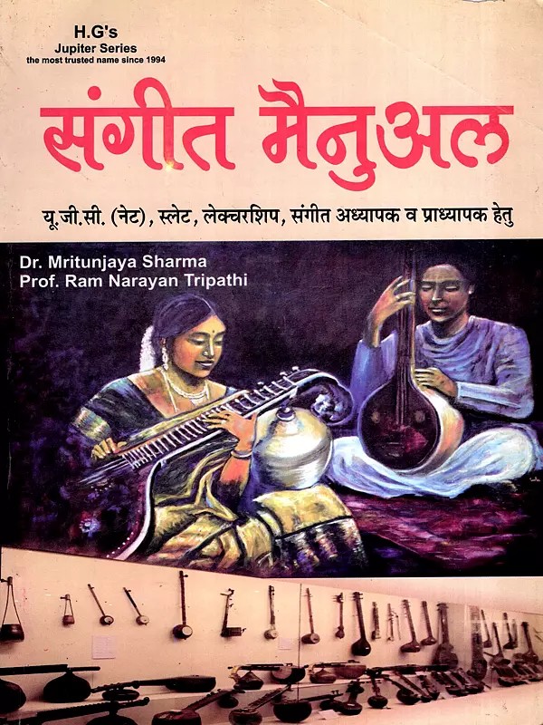 संगीत मैनुअल: Music Manual- For UGC (NET), SLET, Lectureship, Music Teachers, and Professors