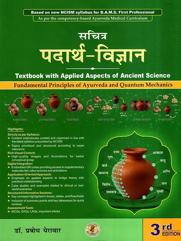 सचित्र पदार्थ विज्ञान: Illustrated Materials Science- Fundamental Principles of Ayurveda & Quantum Mechanics