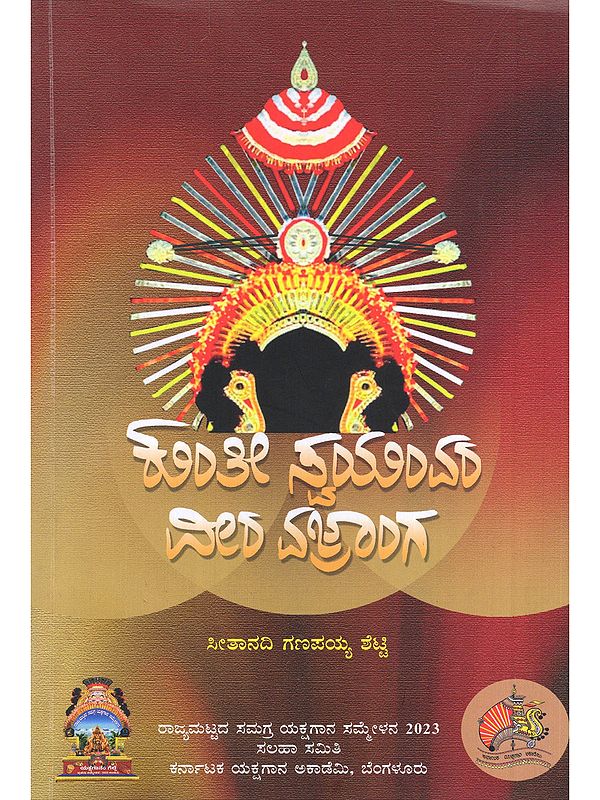 ಕುಂತೀ ಸ್ವಯಂವರ ವೀರ ವಜ್ರಾಂಗ- Kunthee Swayamvara: Veera Vajranga (A Book of Two Yakshagana Prasangas of Late Seethanadi Ganapayya Shetty in Kannada)