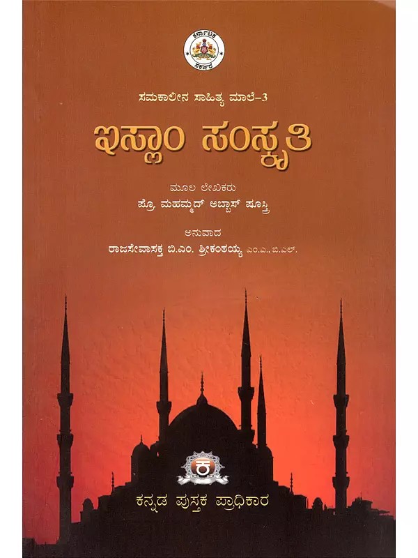 ಇಸ್ಲಾಂ ಸಂಸ್ಕೃತಿ- Islam Samskruthi (Kannada)