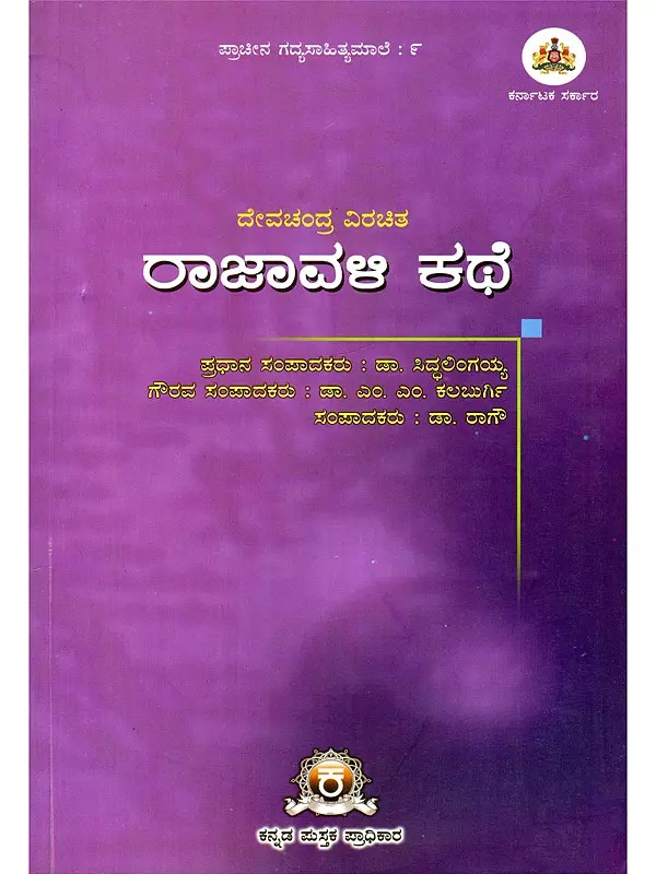ರಾಜಾವಳಿ ಕಥೆ- Rajavali Kathe: An Ancient Kannada Prose Classic (Kannada)