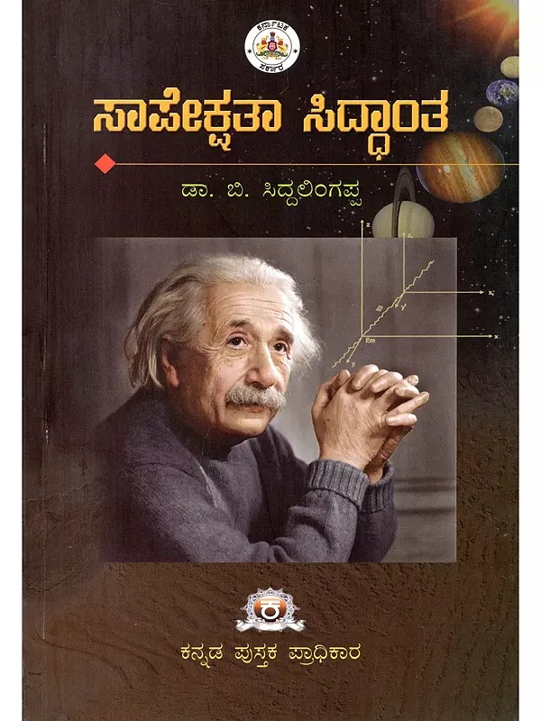 ಸಾಪೇಕ್ಷತಾ ಸಿದ್ಧಾಂತ- Saapekshatha Siddhantha: Theory of Relativity Formulation of the Genuine Thought of the Great Scientist- Albert Einstein (Kannada)