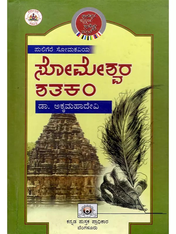 ಪುಲಿಗೆರೆ ಸೋಮಕವಿಯ ಸೋಮೇಶ್ವರ ಶತಕ- Puligere Soma Kaviya Someshwara Shataka: Anvayanukramartha, Prose Translation, Special Commentary (Kannada)