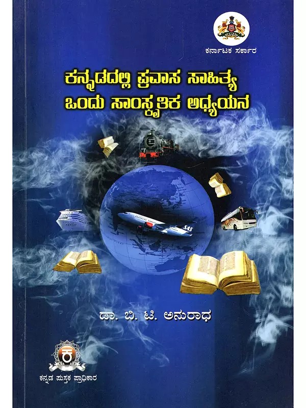 ಕನ್ನಡದಲ್ಲಿ ಪ್ರವಾಸ ಸಾಹಿತ್ಯ ಒ೦ದು ಸಾಂಸ್ಕೃತಿಕ ಅಧ್ಯಯನ- Travel Literature in Kannada: A Cultural Study (Kannada)