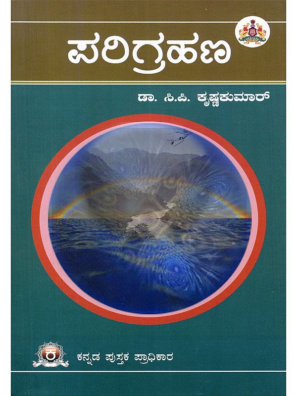 ಪರಿಗ್ರಹಣ ಲಿ- Parigrahana: A Collection of Critical Essays (Kannada)
