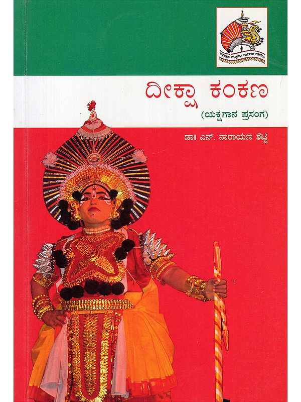 ದೀಕ್ಷಾ ಕಂಕಣ- Deeksha Kankana: Yakshagana Prasanga (Kannada)