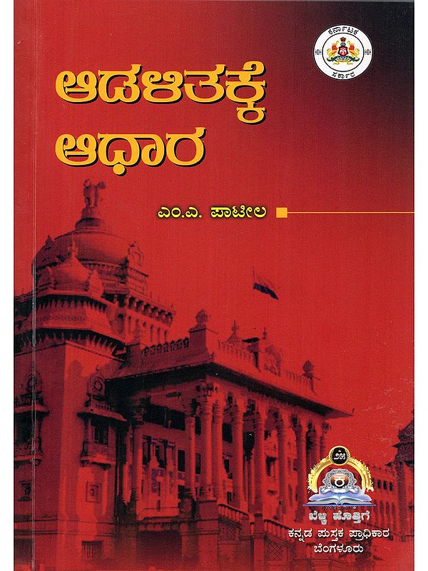 ಆಡಳಿತಕ್ಕೆ ಆಧಾರ- Aadalitakke Aadhara (Kannada)
