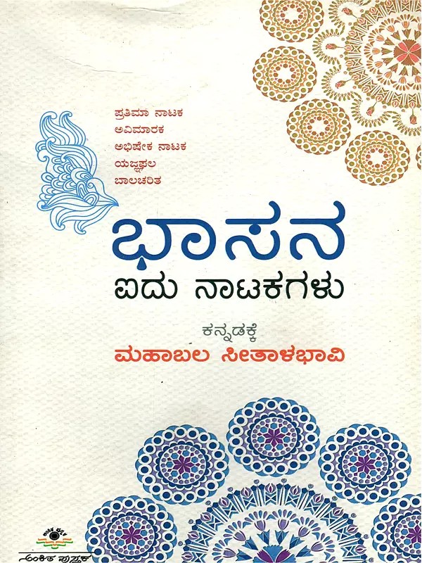 ಭಾಸನ ಐದು ನಾಟಕಗಳು- Bhasana Iydhu Natakagalu- Bhasa's Five Plays (Kannada)