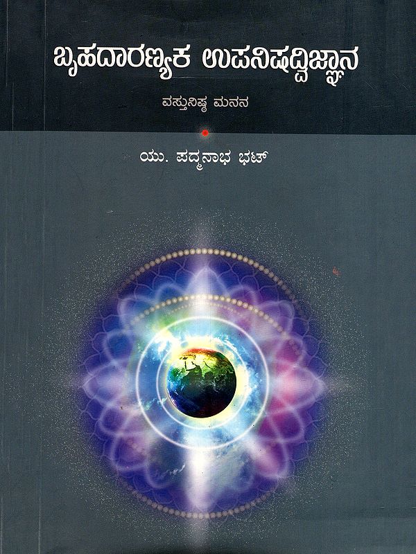 ಬೃಹದಾರಣ್ಯಕ ಉಪನಿಷದ್ವಿಜ್ಞಾನ- Brihadaranyaka Upanishadvijnana (Kannada)
