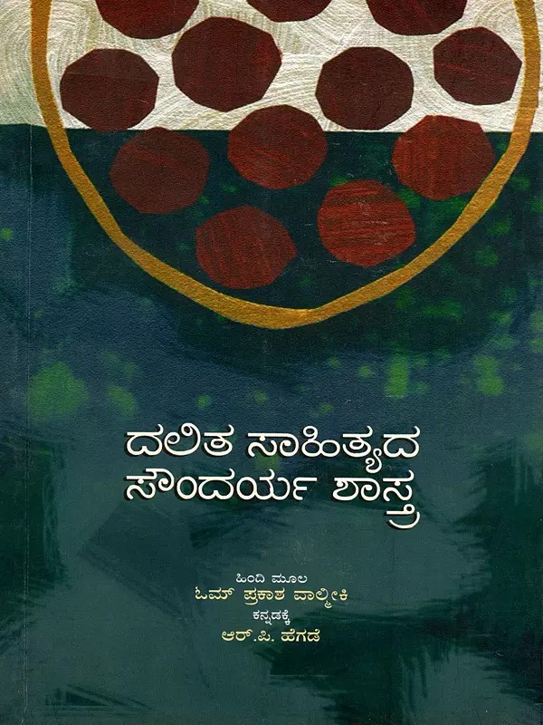 ದಲಿತ ಸಾಹಿತ್ಯದ ಸೌಂದರ್ಯ ಶಾಸ್ತ್ರ- Aesthetics of Dalit Literature (Kannada)