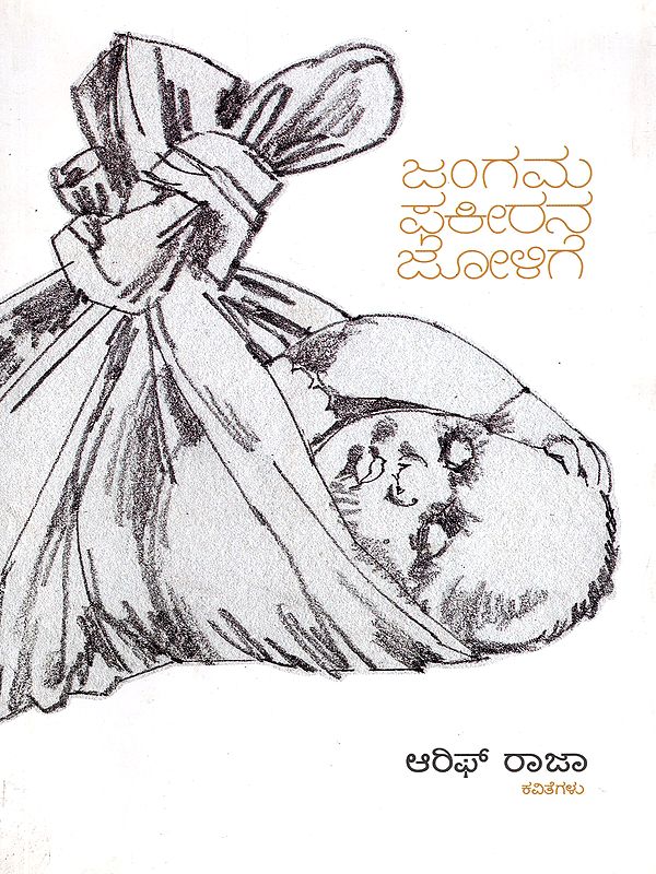 ಜಂಗಮ ಫಕೀರನ ಜೋಳಿಗೆ- Jamgama Phakeerana Jollige (Kannada)