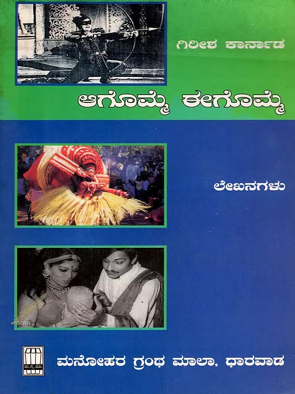 ಆಗೊಮ್ಮೆ ಈಗೊಮ್ಮೆ (ಗದ್ಯ ಲೇಖನಗಳ ಸಂಗ್ರಹ)- Once in a While- Collection of Prose Articles in Kannada (An Old and Rare Book)