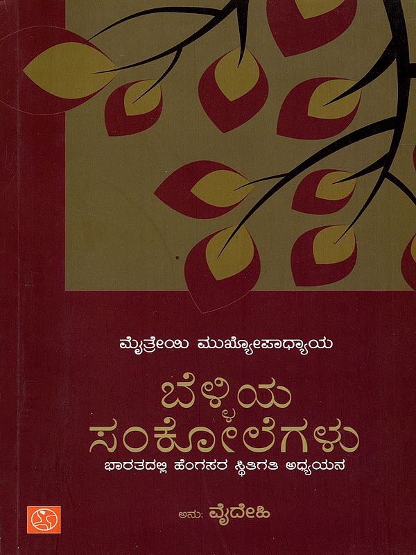 ಬೆಳ್ಳಿಯ ಸಂಕೋಲೆಗಳು- Belliya Sankolegalu (Kannada)