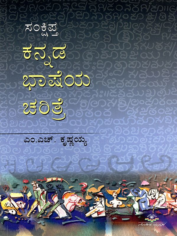 ಸಂಕ್ಷಿಪ್ತ ಕನ್ನಡ ಭಾಷೆಯ ಚರಿತ್ರೆ- A Brief History of the Kannada Language (Kannada)