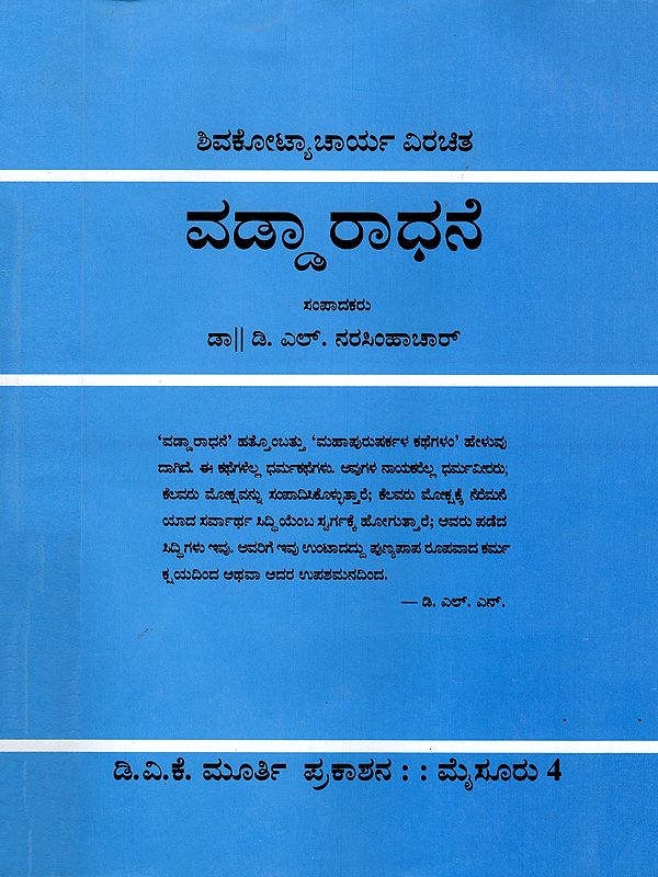 ವಡ್ಡಾರಾಧನೆ- Vaddaradhane (Kannada)