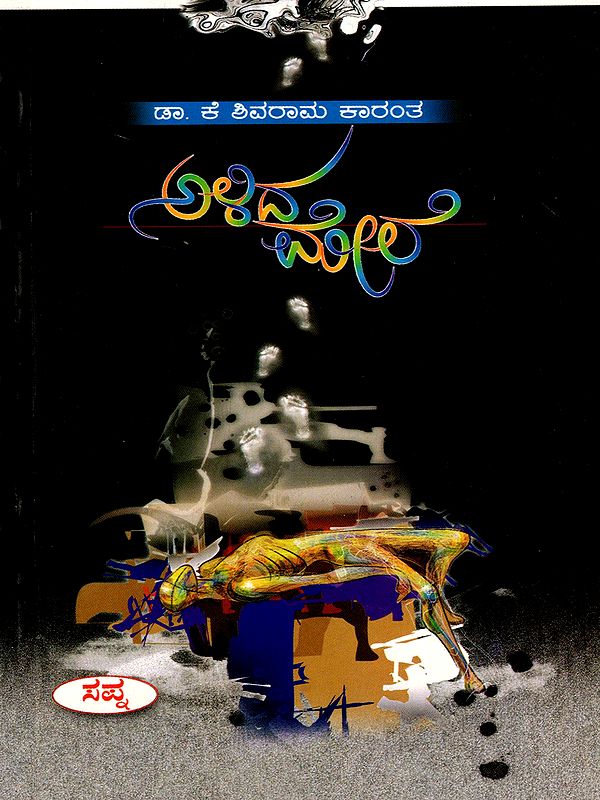ಅಳಿದ ಮೇಲೆ- Alida Mele- A Novel (Kannada)
