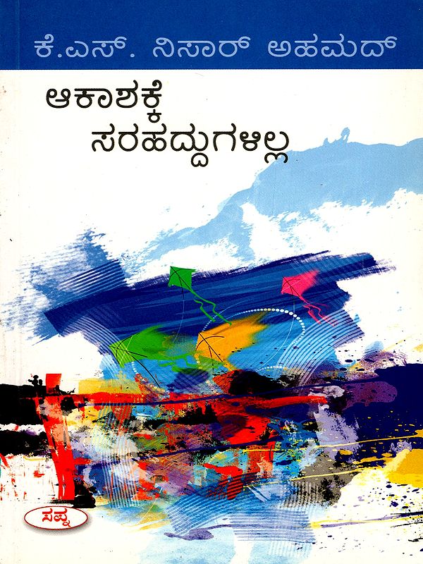 ಆಕಾಶಕ್ಕೆ ಸರಹದ್ದುಗಳಿಲ್ಲ- Aakashakke Sarahaddugalilla (Kannada)